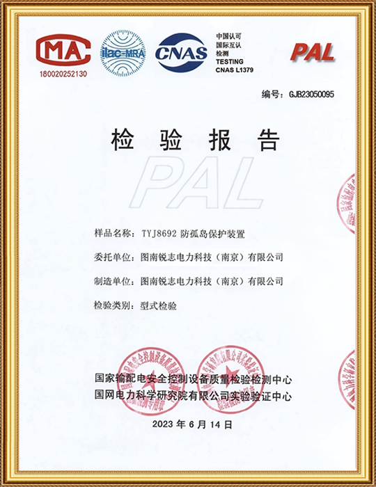 TYJ8692防孤島保護(hù)型式檢驗報告